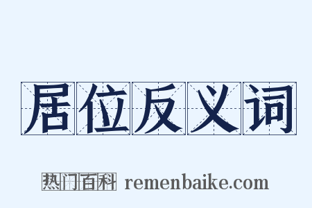 居位反义词是什么意思的图片